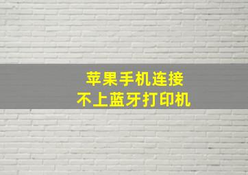 苹果手机连接不上蓝牙打印机