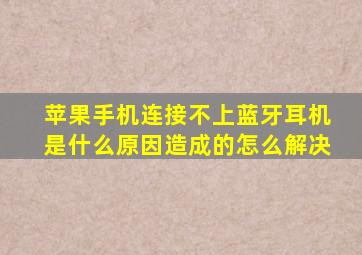 苹果手机连接不上蓝牙耳机是什么原因造成的怎么解决