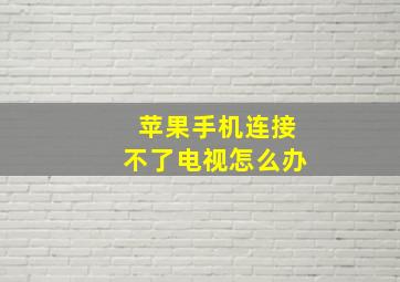 苹果手机连接不了电视怎么办