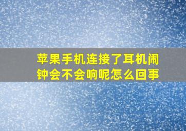 苹果手机连接了耳机闹钟会不会响呢怎么回事