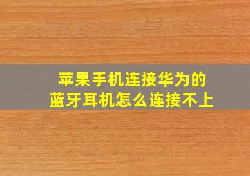 苹果手机连接华为的蓝牙耳机怎么连接不上