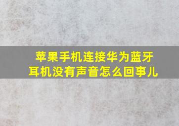 苹果手机连接华为蓝牙耳机没有声音怎么回事儿