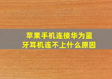 苹果手机连接华为蓝牙耳机连不上什么原因