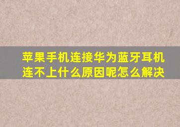 苹果手机连接华为蓝牙耳机连不上什么原因呢怎么解决