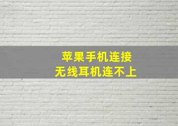 苹果手机连接无线耳机连不上