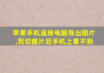 苹果手机连接电脑导出图片,剪切图片后手机上看不到