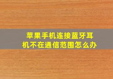 苹果手机连接蓝牙耳机不在通信范围怎么办