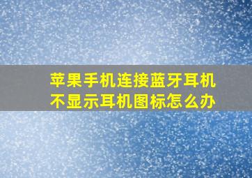 苹果手机连接蓝牙耳机不显示耳机图标怎么办