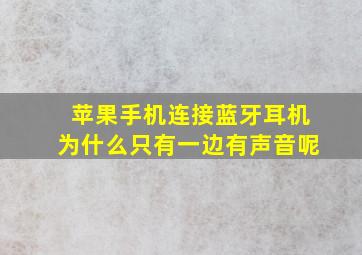 苹果手机连接蓝牙耳机为什么只有一边有声音呢