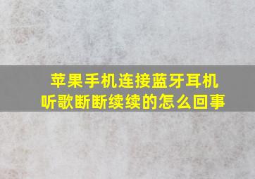 苹果手机连接蓝牙耳机听歌断断续续的怎么回事