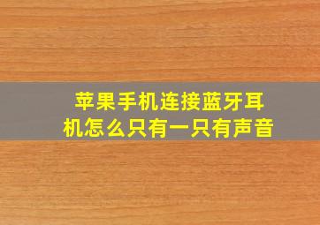 苹果手机连接蓝牙耳机怎么只有一只有声音