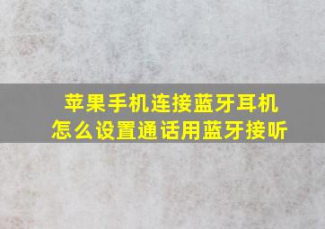 苹果手机连接蓝牙耳机怎么设置通话用蓝牙接听