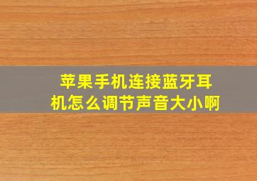 苹果手机连接蓝牙耳机怎么调节声音大小啊