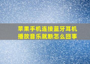 苹果手机连接蓝牙耳机播放音乐就断怎么回事