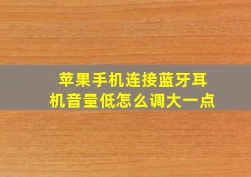 苹果手机连接蓝牙耳机音量低怎么调大一点