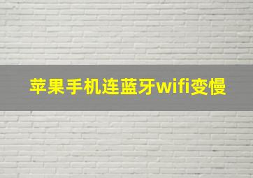 苹果手机连蓝牙wifi变慢