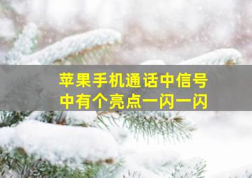 苹果手机通话中信号中有个亮点一闪一闪