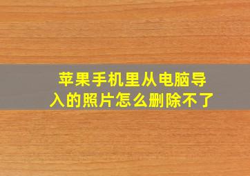 苹果手机里从电脑导入的照片怎么删除不了