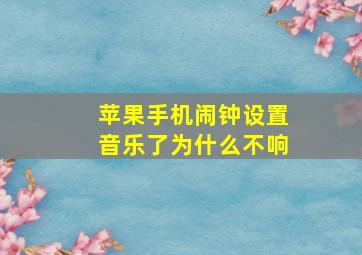 苹果手机闹钟设置音乐了为什么不响