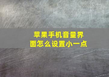 苹果手机音量界面怎么设置小一点