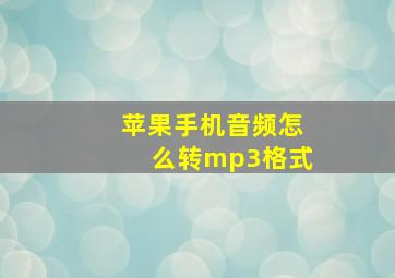 苹果手机音频怎么转mp3格式