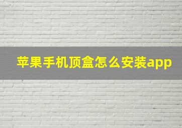 苹果手机顶盒怎么安装app