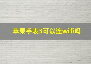 苹果手表3可以连wifi吗