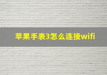 苹果手表3怎么连接wifi