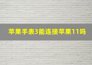 苹果手表3能连接苹果11吗