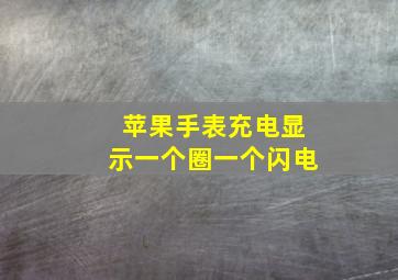 苹果手表充电显示一个圈一个闪电