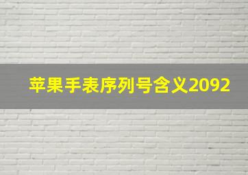 苹果手表序列号含义2092