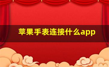 苹果手表连接什么app