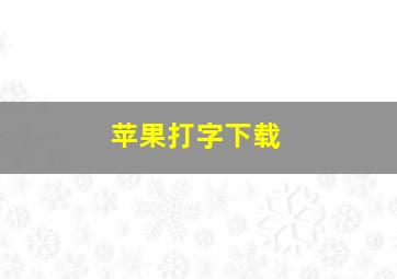 苹果打字下载