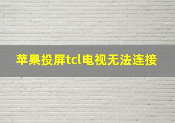 苹果投屏tcl电视无法连接