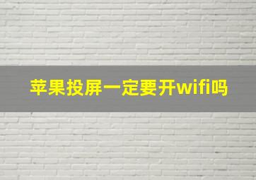 苹果投屏一定要开wifi吗