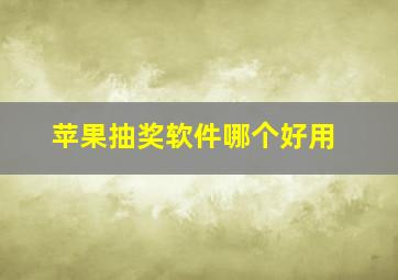 苹果抽奖软件哪个好用