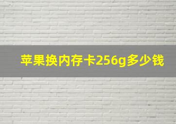 苹果换内存卡256g多少钱