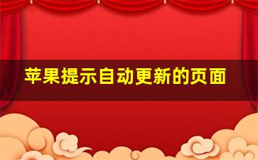 苹果提示自动更新的页面