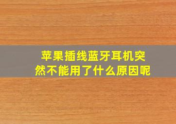 苹果插线蓝牙耳机突然不能用了什么原因呢