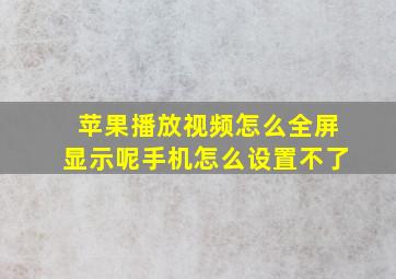 苹果播放视频怎么全屏显示呢手机怎么设置不了