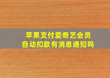 苹果支付爱奇艺会员自动扣款有消息通知吗