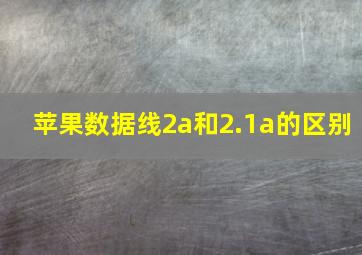 苹果数据线2a和2.1a的区别