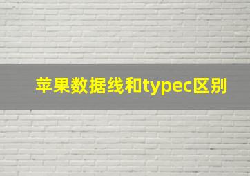 苹果数据线和typec区别