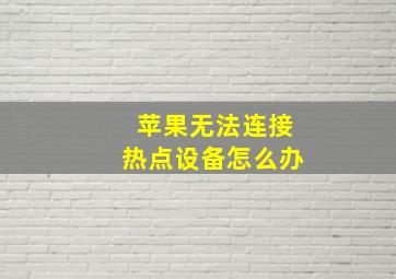 苹果无法连接热点设备怎么办