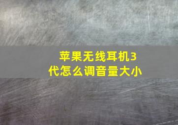 苹果无线耳机3代怎么调音量大小