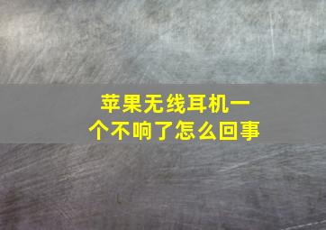 苹果无线耳机一个不响了怎么回事