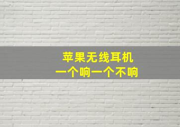 苹果无线耳机一个响一个不响