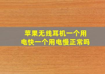 苹果无线耳机一个用电快一个用电慢正常吗