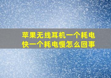 苹果无线耳机一个耗电快一个耗电慢怎么回事