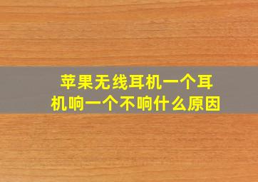 苹果无线耳机一个耳机响一个不响什么原因